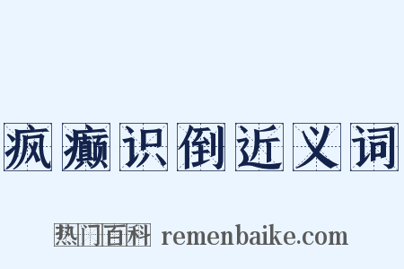 疯癫识倒近义词是什么意思的图片